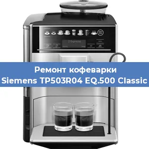 Ремонт платы управления на кофемашине Siemens TP503R04 EQ.500 Classic в Красноярске